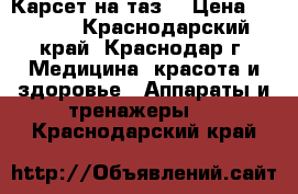 Карсет на таз. › Цена ­ 7 000 - Краснодарский край, Краснодар г. Медицина, красота и здоровье » Аппараты и тренажеры   . Краснодарский край